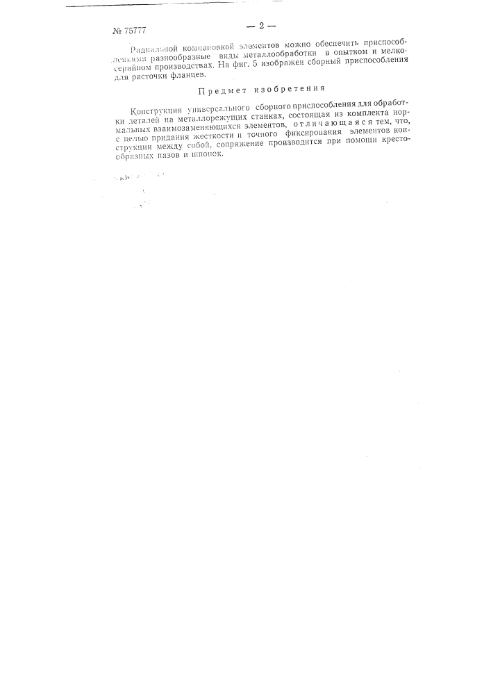 Патент ссср  75777 (патент 75777)