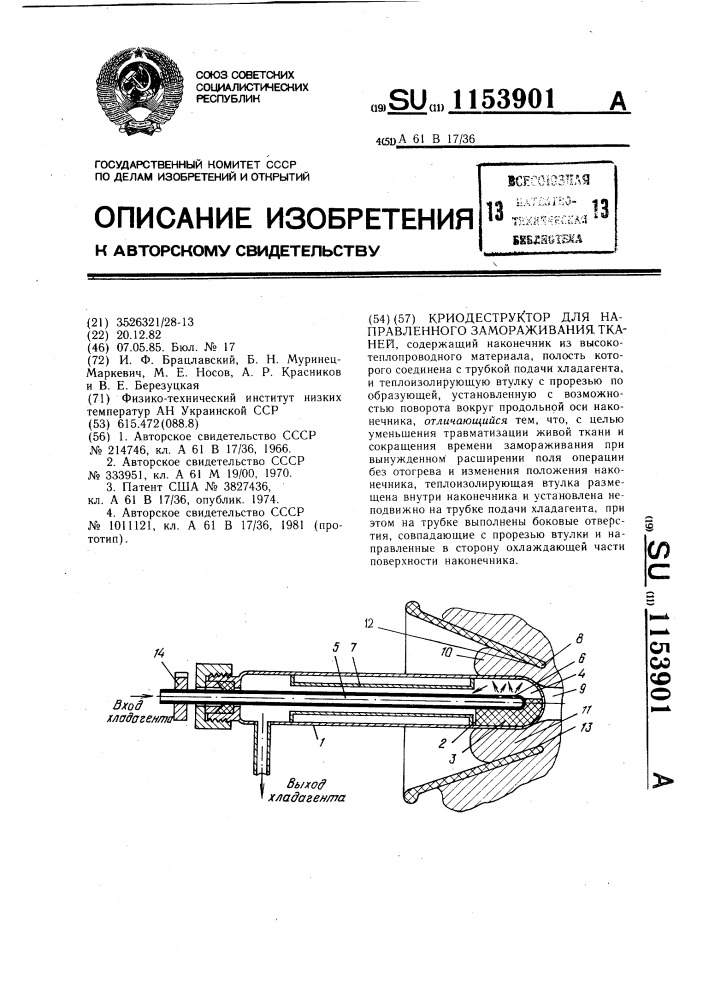 Криодеструктор для направленного замораживания тканей (патент 1153901)