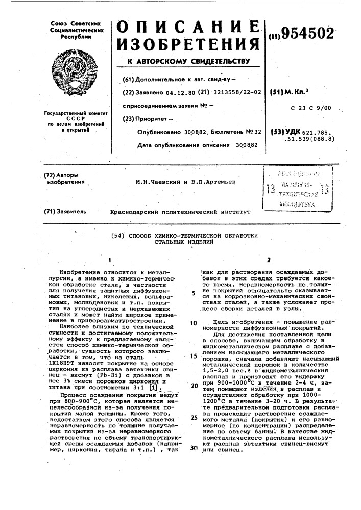 Способ химико-термической обработки стальных изделий (патент 954502)