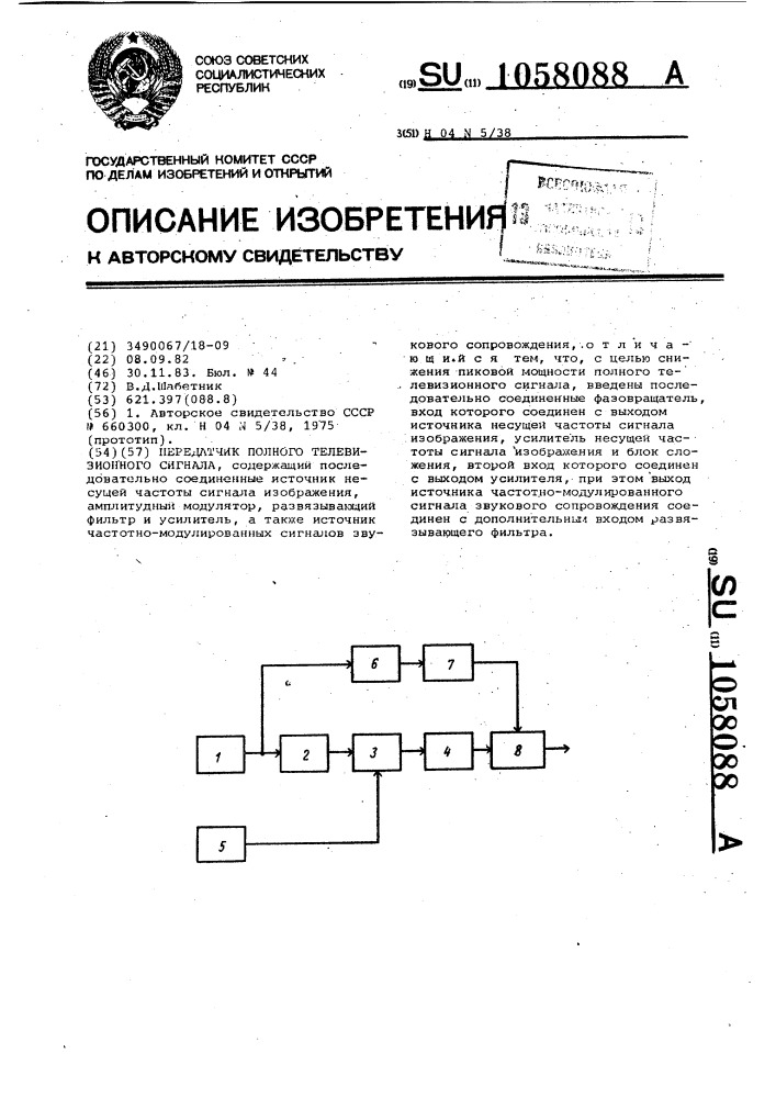 Передатчик полного телевизионного сигнала (патент 1058088)