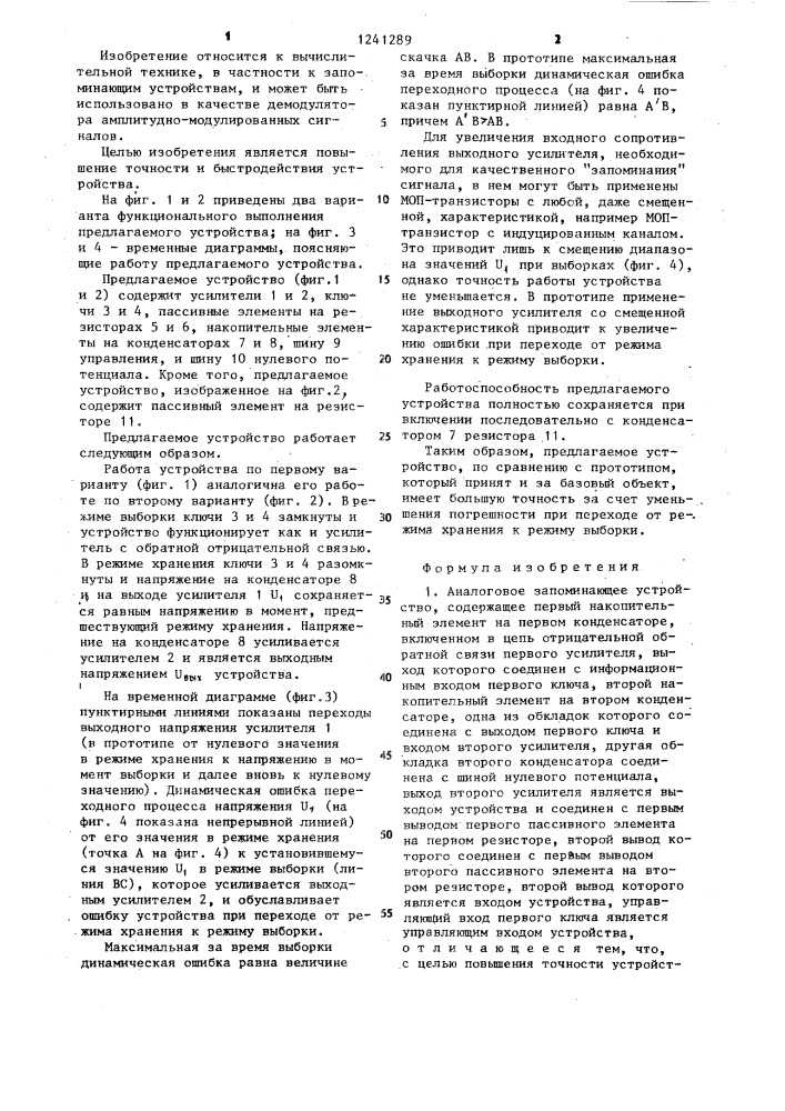 Аналоговое запоминающее устройство /его варианты/ (патент 1241289)