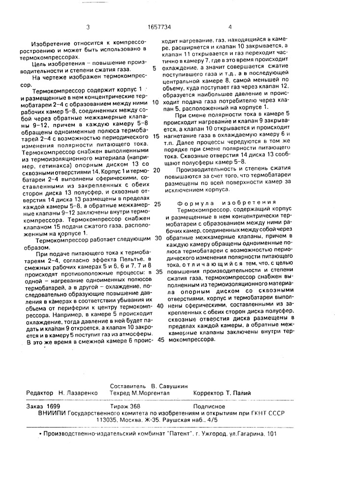 Термокомпрессор (патент 1657734)