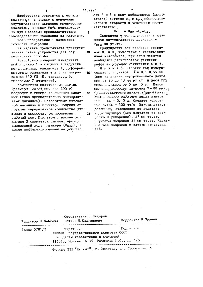 Способ измерения внутриглазного давления (патент 1179991)