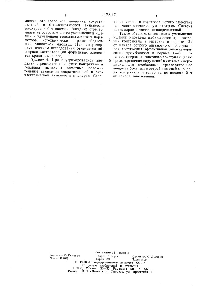 Способ лечения острой ишемии миокарда (патент 1183112)