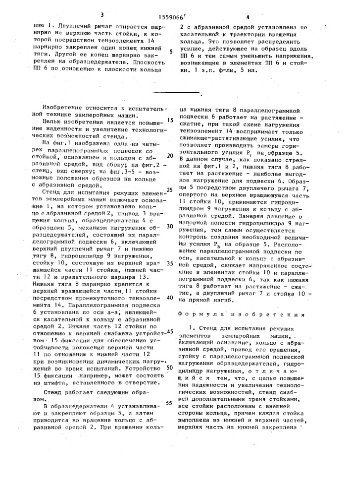 Стенд для испытания режущих элементов землеройных машин (патент 1559066)