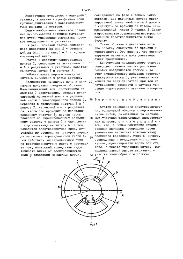 Статор однофазного электродвигателя (патент 1343509)