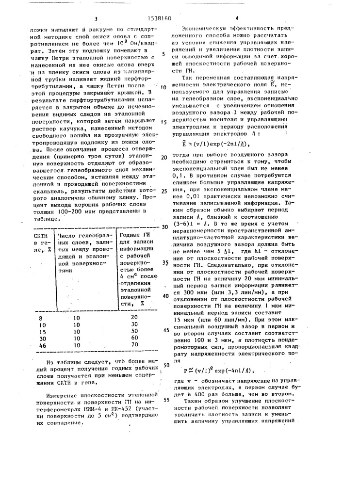 Способ изготовления рельефографического гелеобразного носителя информации (патент 1538160)