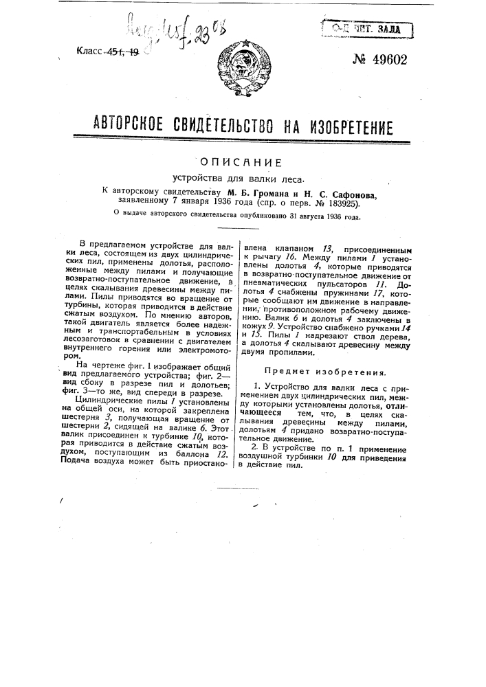 Устройство для валки леса (патент 49602)