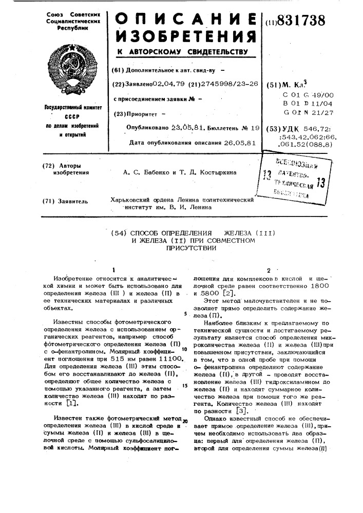 Способ определения железа /ш/и же-леза /п/ при cobmecthom присутствии (патент 831738)