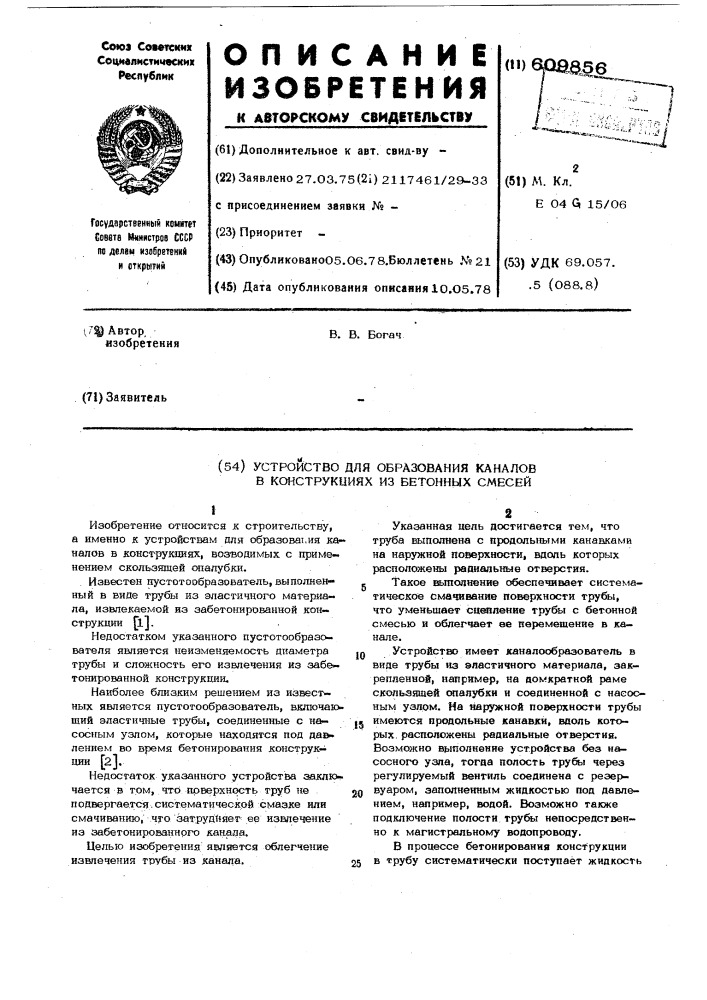 Устройство для образования каналов в конструкциях из бетонных смесей (патент 609856)