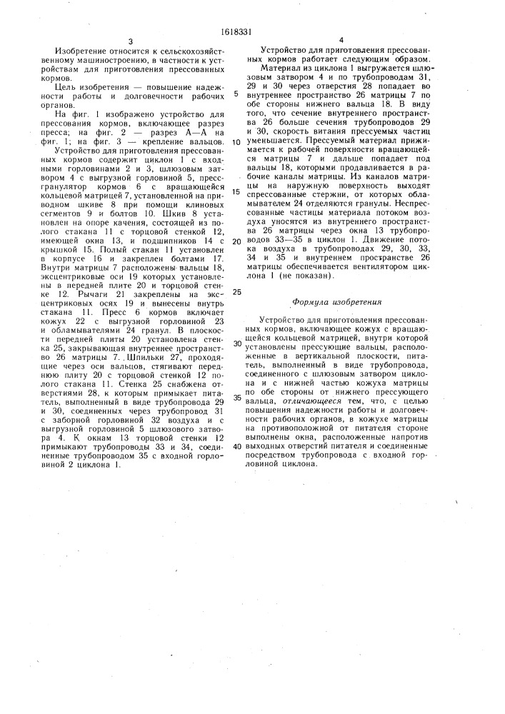 Устройство для приготовления прессованных кормов (патент 1618331)