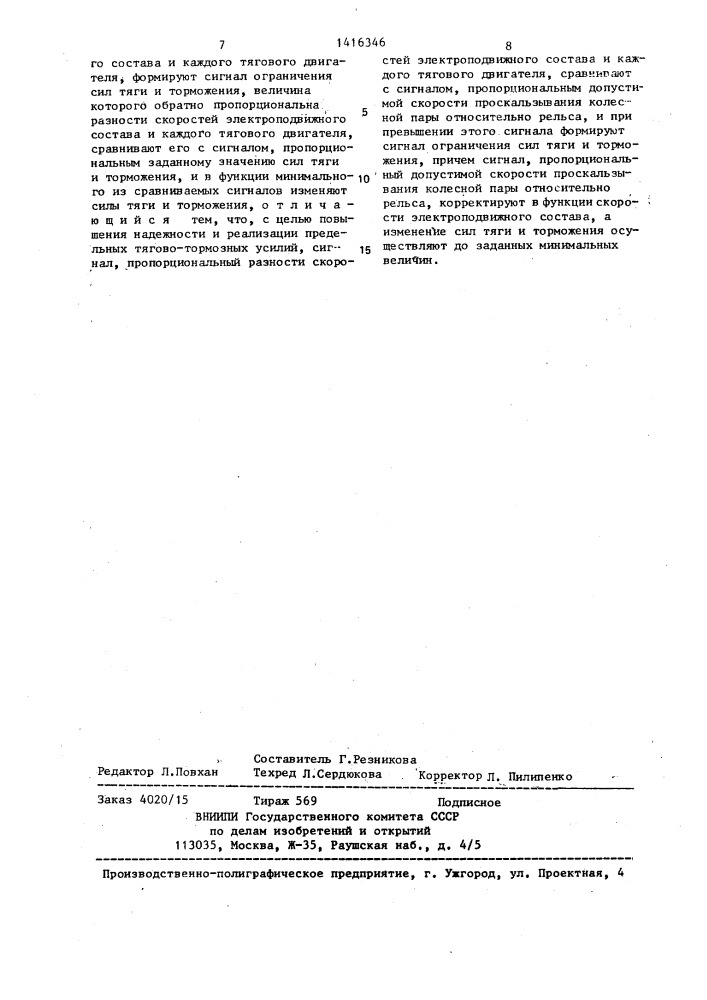 Способ регулирования сил тяги и торможения электроподвижного состава (патент 1416346)