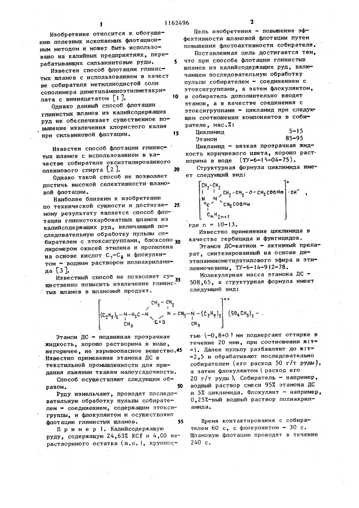 Способ флотации глинистых шламов из калийсодержащих руд (патент 1162496)