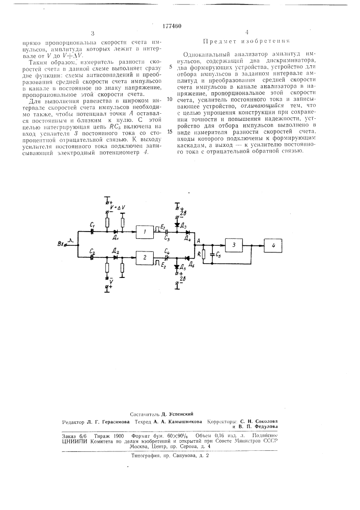 Одноканальный анализатор амплитуд импульсов (патент 177460)