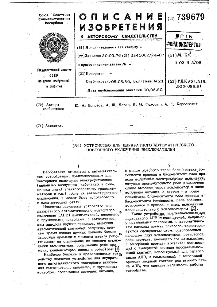 Устройство для двукратного автоматического повторного включения выключателей (патент 739679)