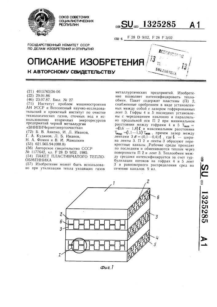 Пакет пластинчатого теплообменника (патент 1325285)