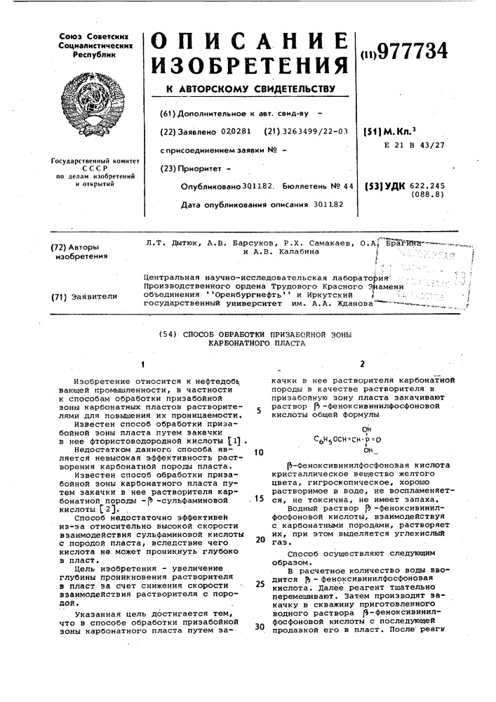 Способ обработки призабойной зоны карбонатного пласта (патент 977734)