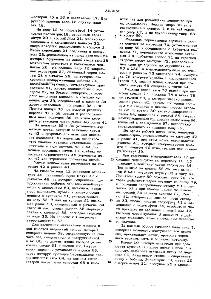 Машина для прошивки мотков нити (патент 503955)