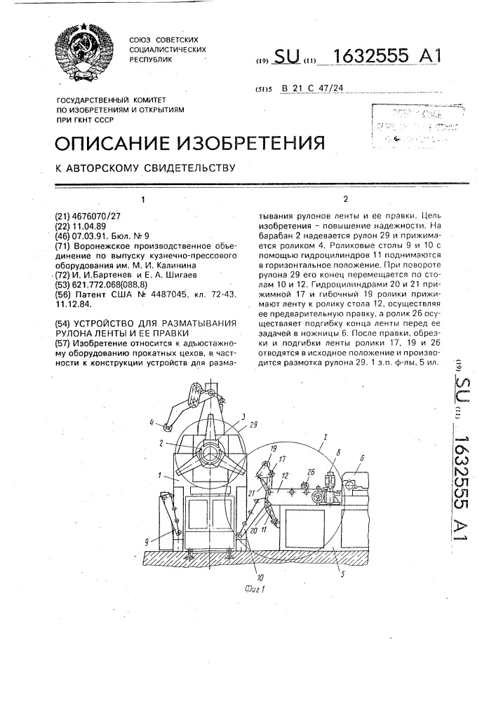 Устройство для разматывания рулона ленты и ее правки (патент 1632555)