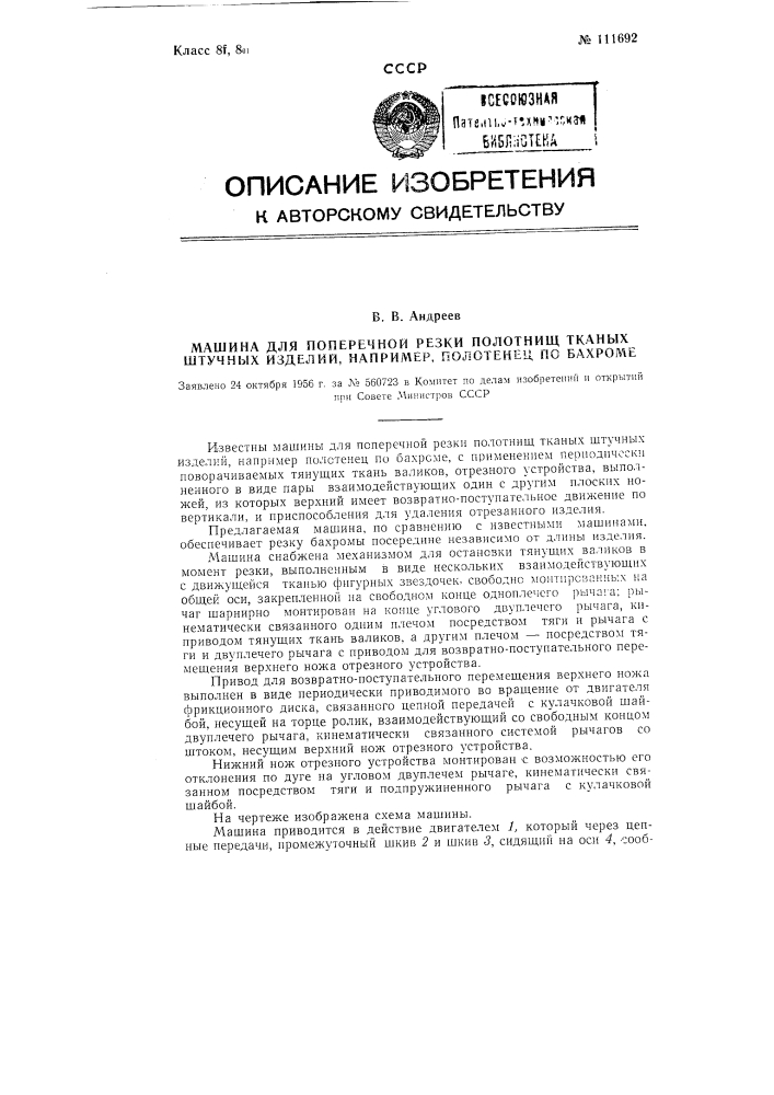 Машина для поперечной резки полотнищ тканых штучных изделий, например, полотенец по бахроме (патент 111692)