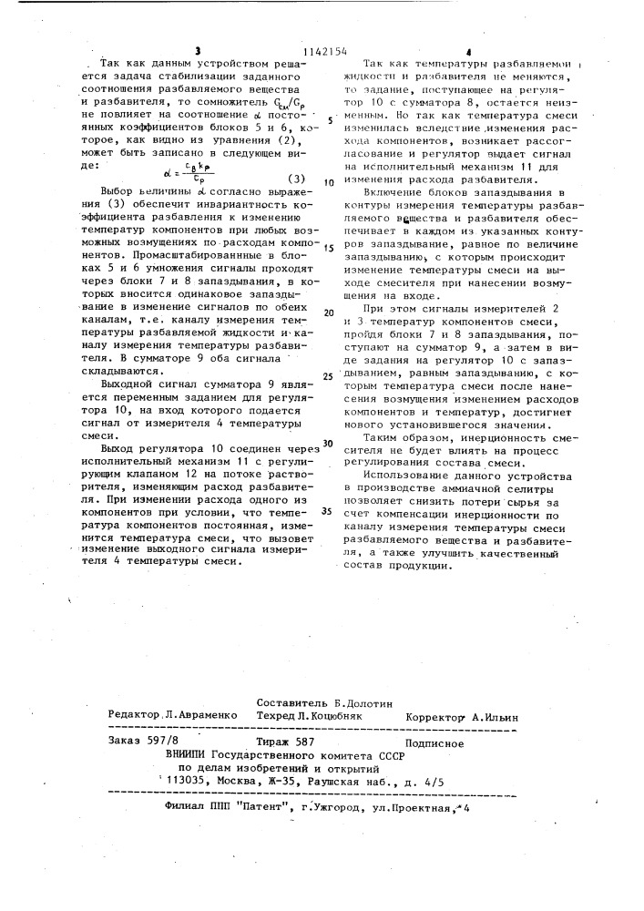 Устройство для автоматического регулирования состава смеси жидкостей (патент 1142154)
