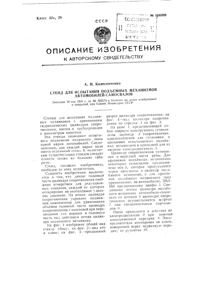 Стенд для испытания подъемных механизмов автомобилей- самосвалов (патент 106098)