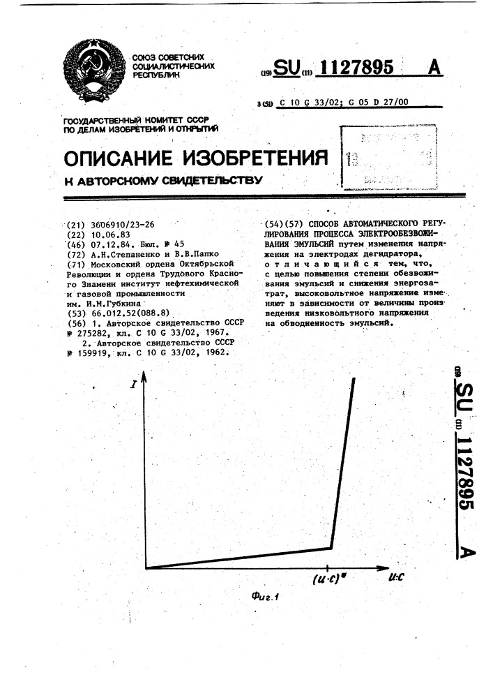 Способ автоматического регулирования процесса электрообезвоживания эмульсий (патент 1127895)