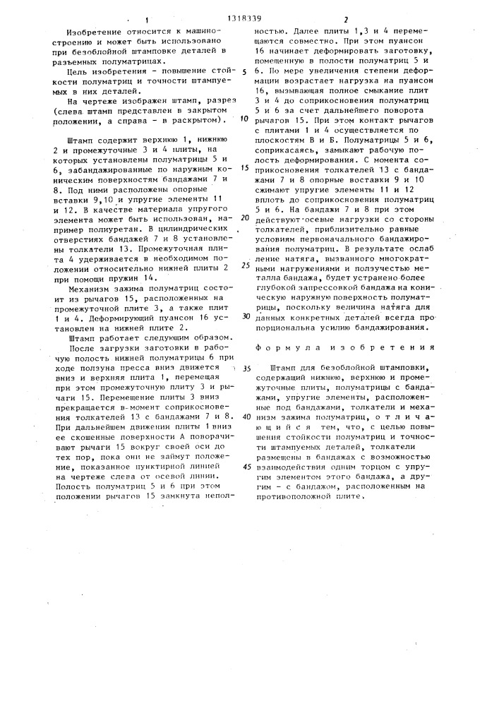 Штамп для безоблойной штамповки (патент 1318339)