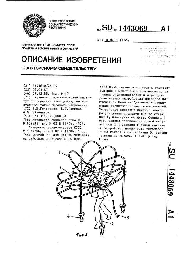 Устройство для защиты человека от действия электрического поля (патент 1443069)