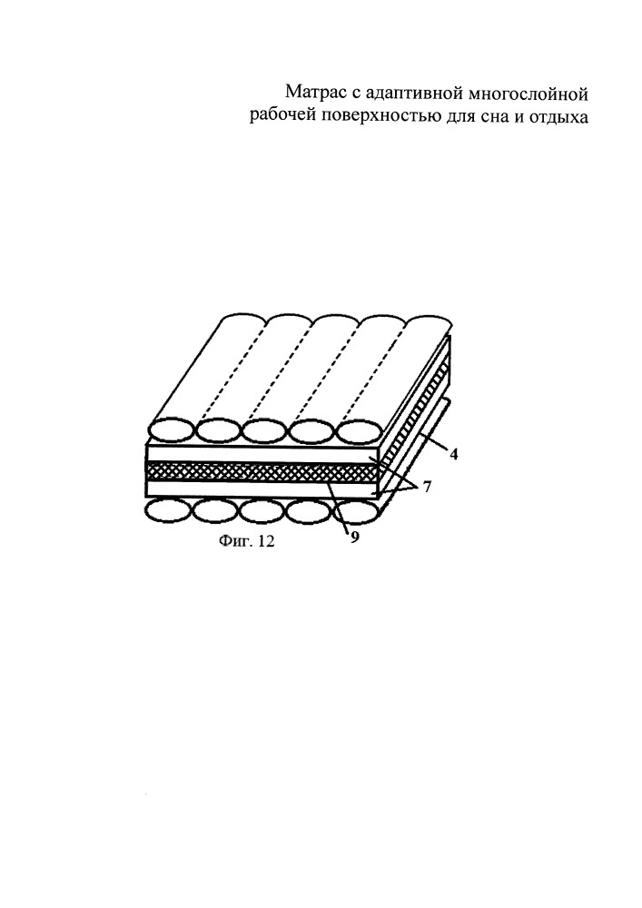 Матрас с адаптивной многослойной рабочей поверхностью для сна и отдыха (патент 2656792)