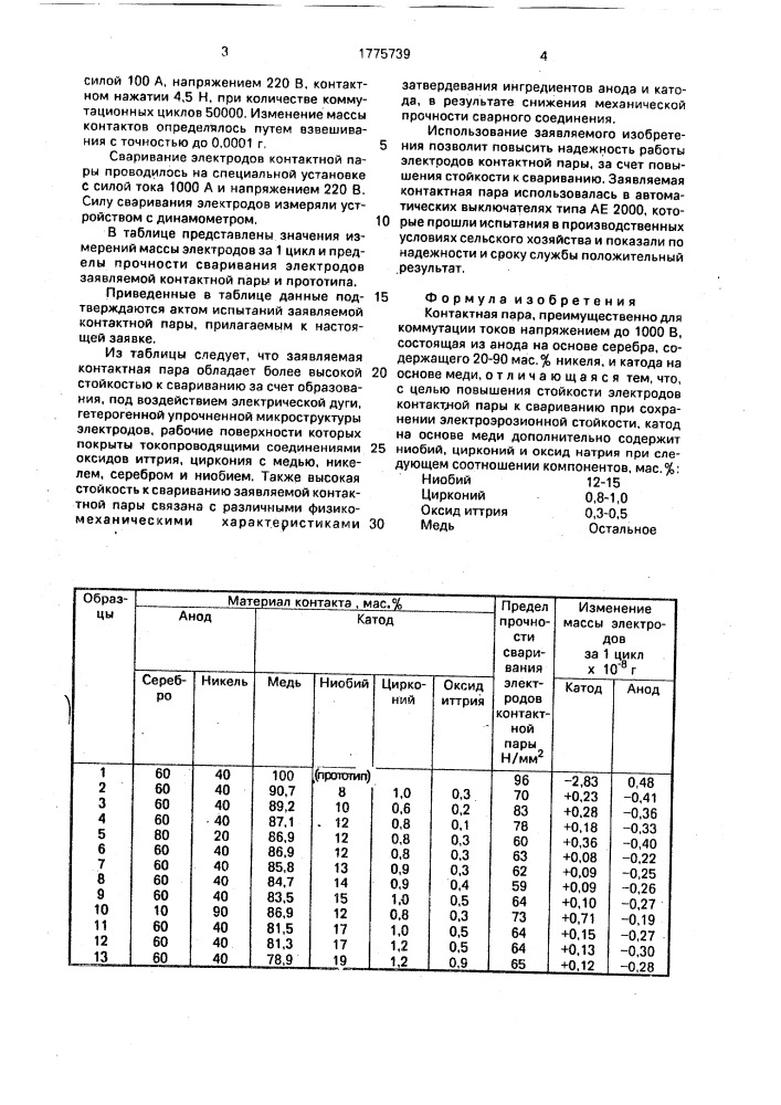 Контактная пара (патент 1775739)