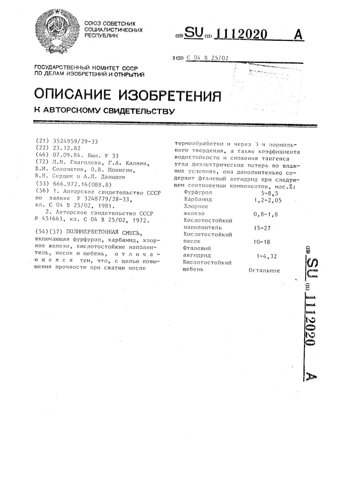 Полимербетонная смесь (патент 1112020)