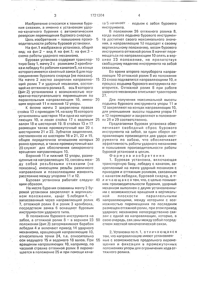 Буровая установка (патент 1721204)
