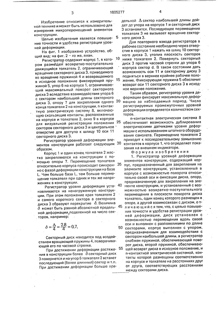 Регистратор уровней деформации элементов конструкции (патент 1805277)