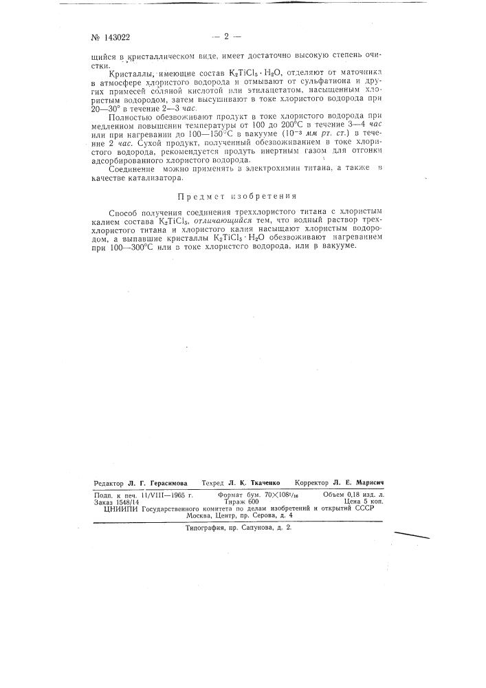Патент ссср  143022 (патент 143022)