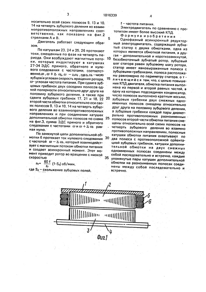 Однофазный асинхронный редукторный электродвигатель (патент 1816339)