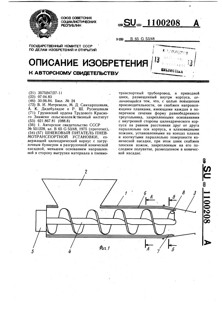 Шнековый питатель пневмотранспортной установки (патент 1100208)