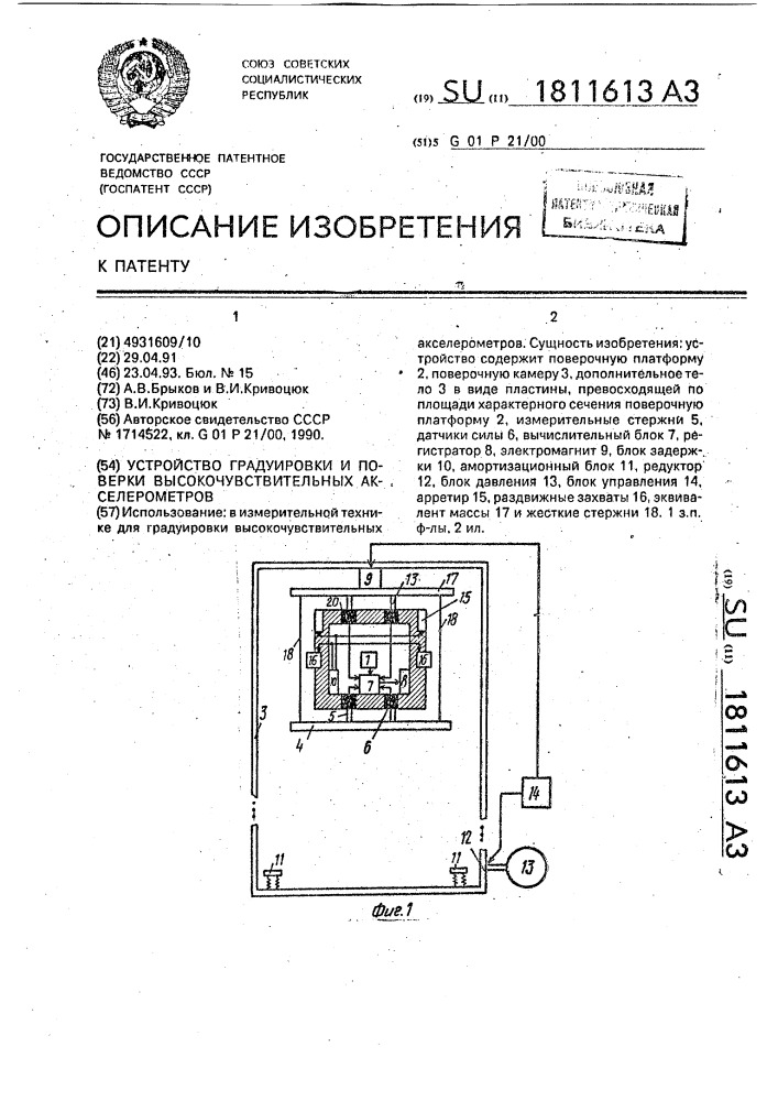 Устройство градуировки и поверки высокочувствительных акселерометров (патент 1811613)