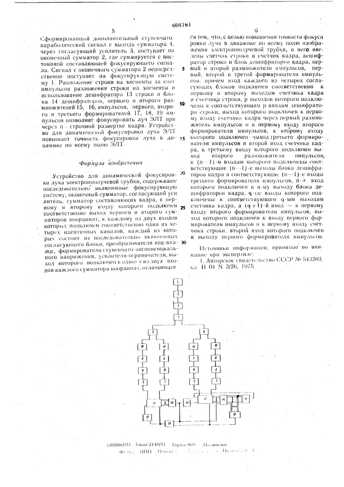 Устройство для динамической фокусировки луча электронно- лучевой трубки (патент 604184)