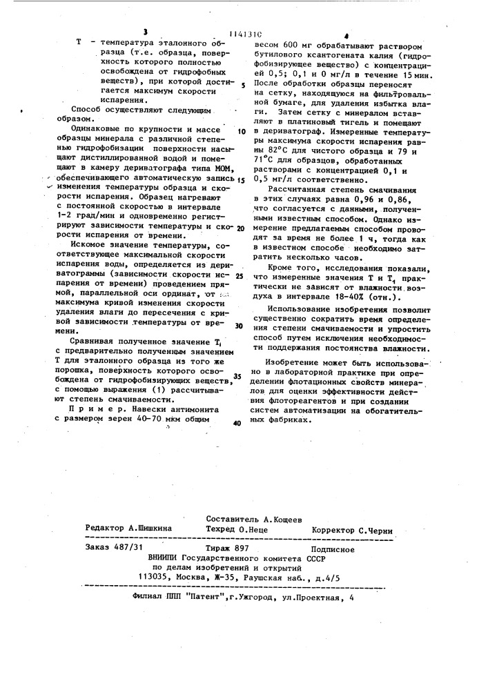 Способ определения смачиваемости минеральных порошков (патент 1141310)