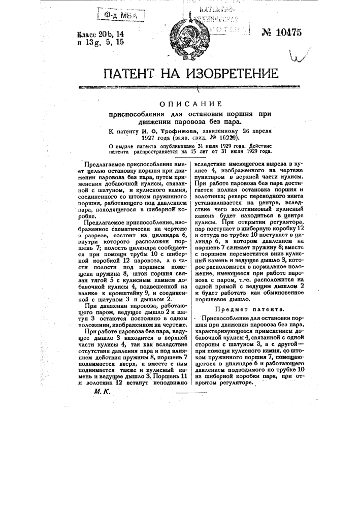 Приспособление для остановки поршня при движении паровоза без пара (патент 10475)