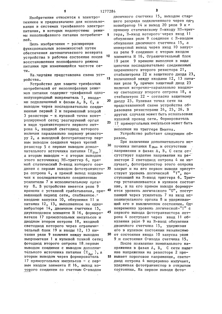 Устройство для защиты трехфазных потребителей от неполнофазных режимов питания (патент 1277284)