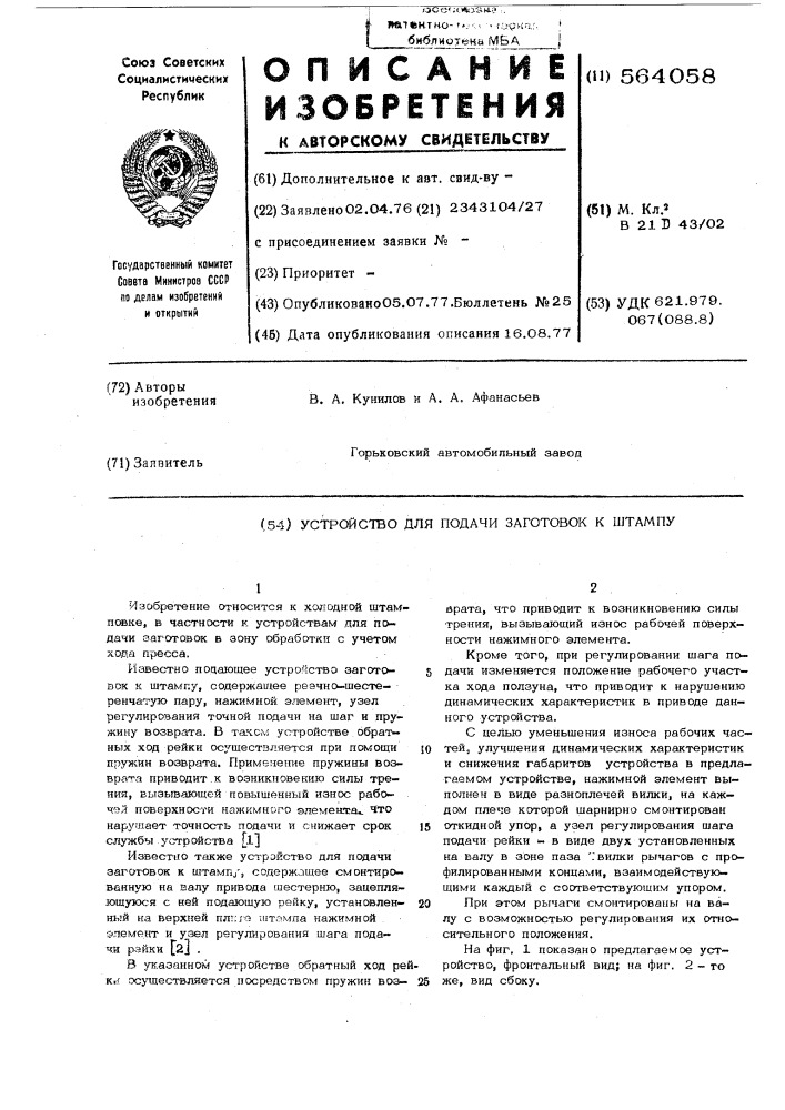 Устройство для подачи заготовок к штампу (патент 564058)