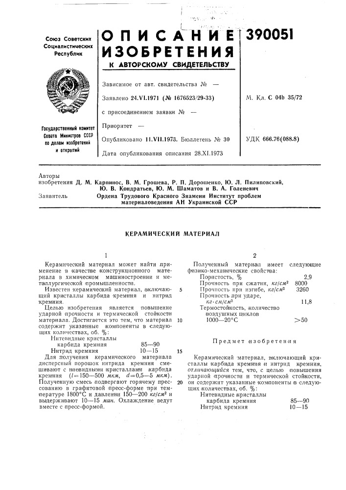 Керамический материал (патент 390051)