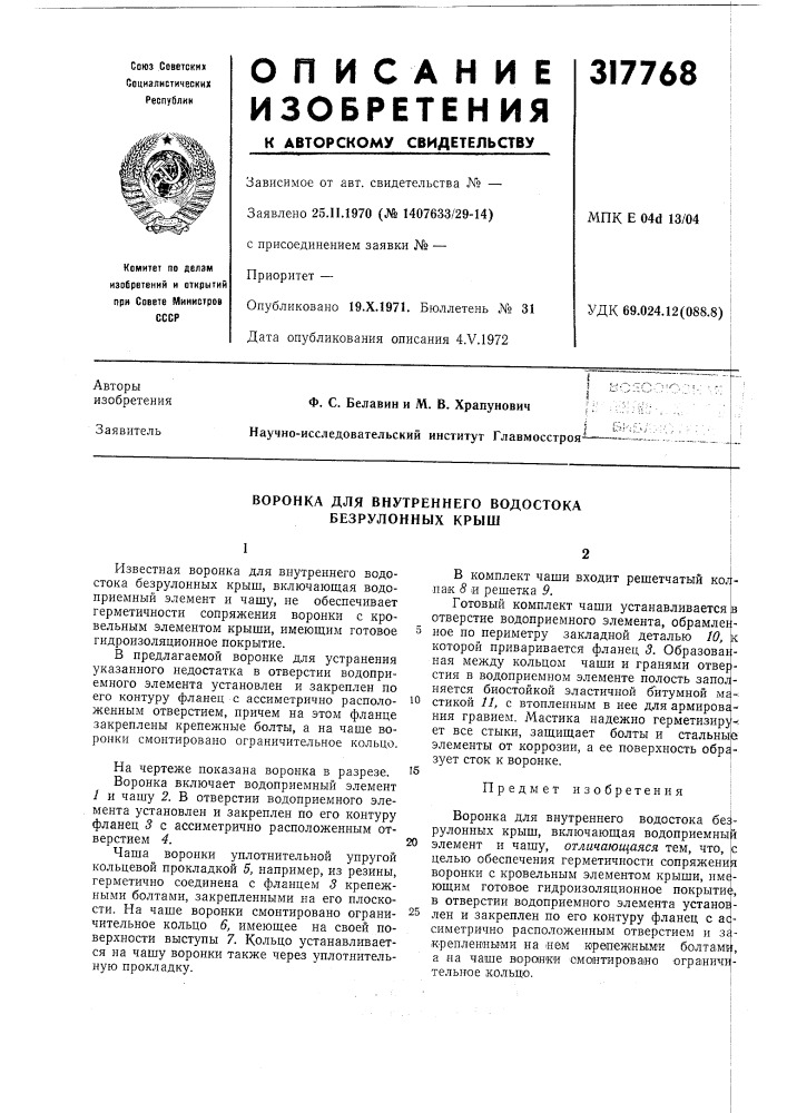 Воронка для внутреннего водостока безрулонных крыш (патент 317768)