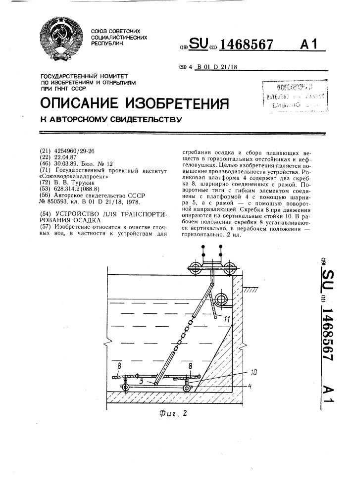 Устройство для транспортирования осадка (патент 1468567)