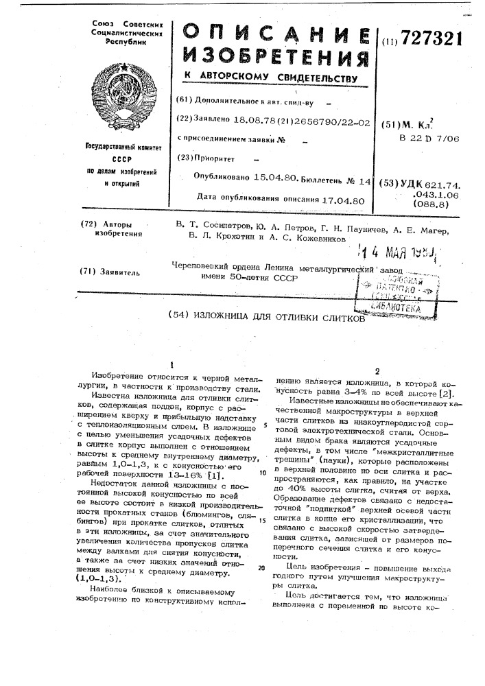 Изложница для отливки слитков (патент 727321)