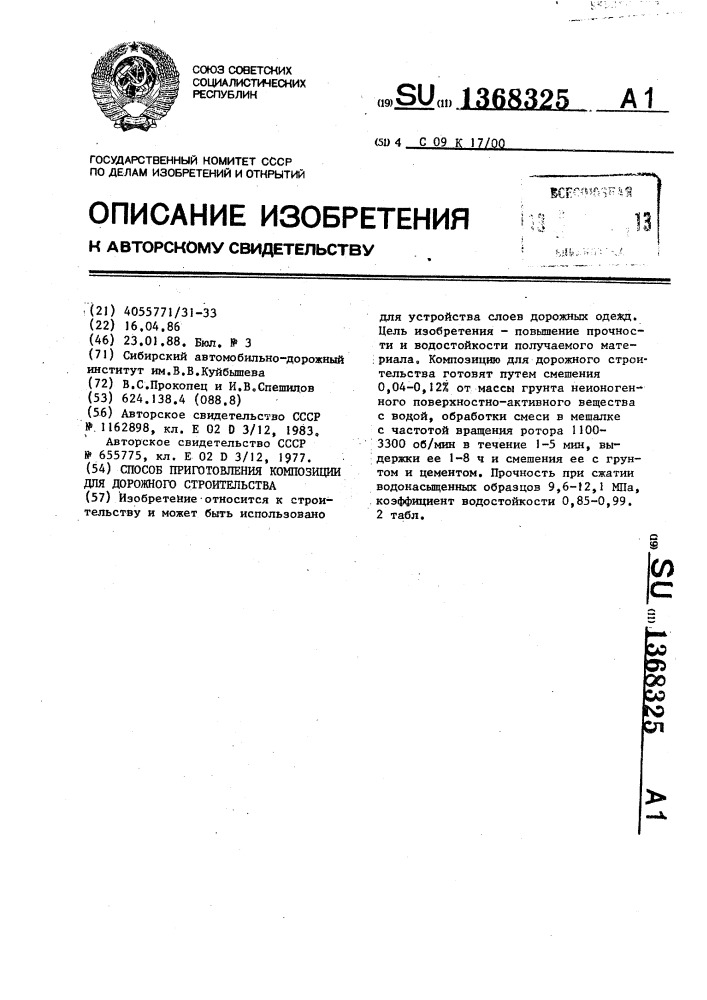 Способ приготовления композиции для дорожного строительства (патент 1368325)