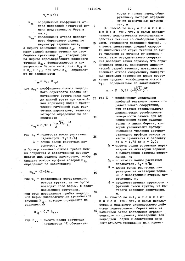 Способ возведения оградительного сооружения (патент 1449626)