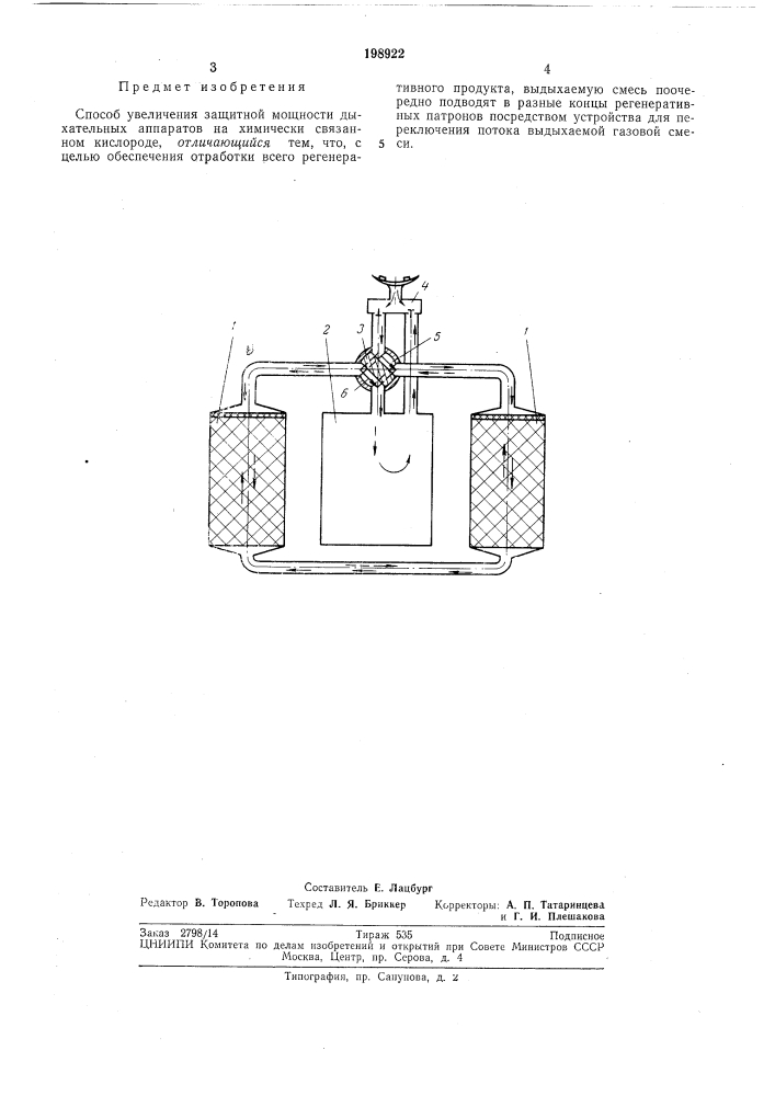 Способ увеличения защитной мощности дыхательных аппаратов на химически связанномкислороде (патент 198922)